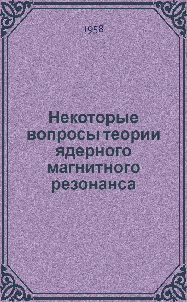 Некоторые вопросы теории ядерного магнитного резонанса : Автореферат дис. на соискание учен. степени кандидата физ.-мат. наук
