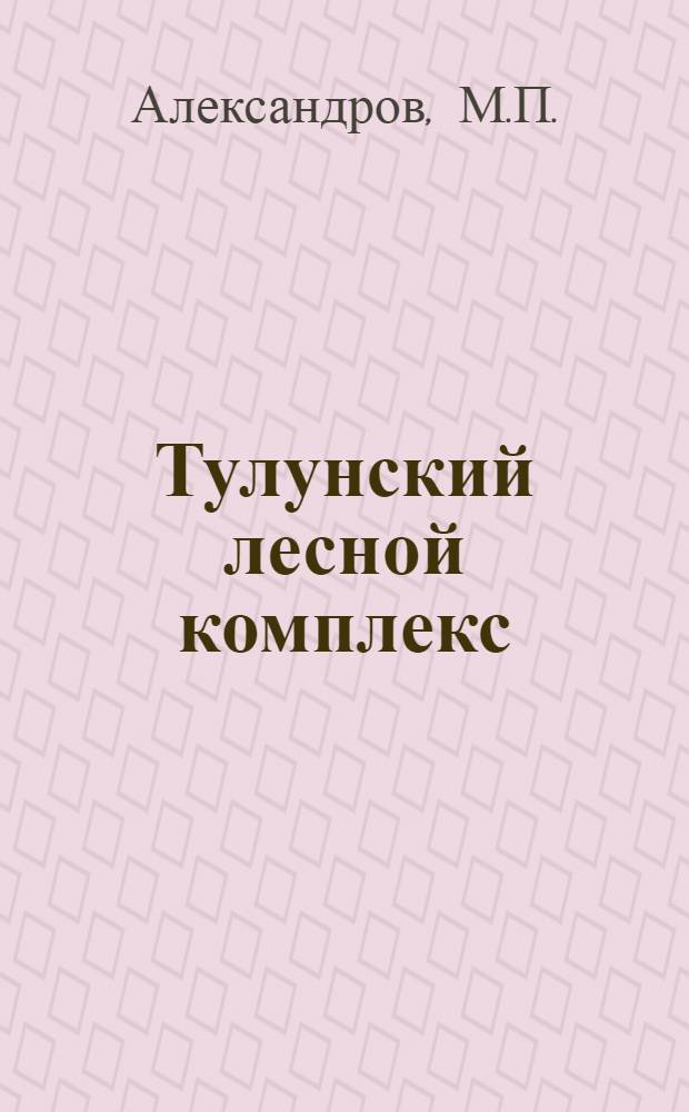 Тулунский лесной комплекс