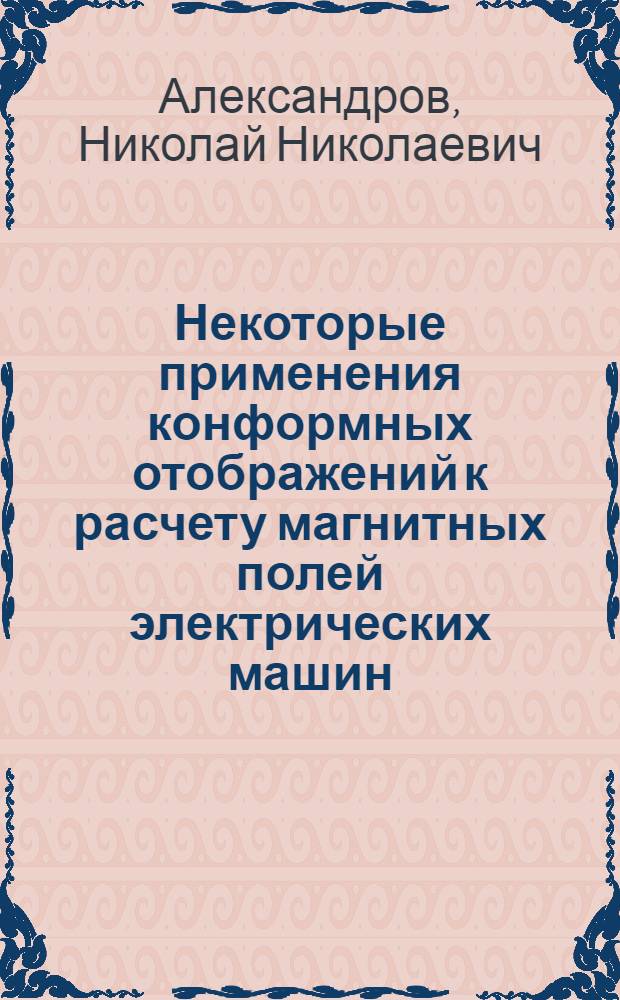Некоторые применения конформных отображений к расчету магнитных полей электрических машин