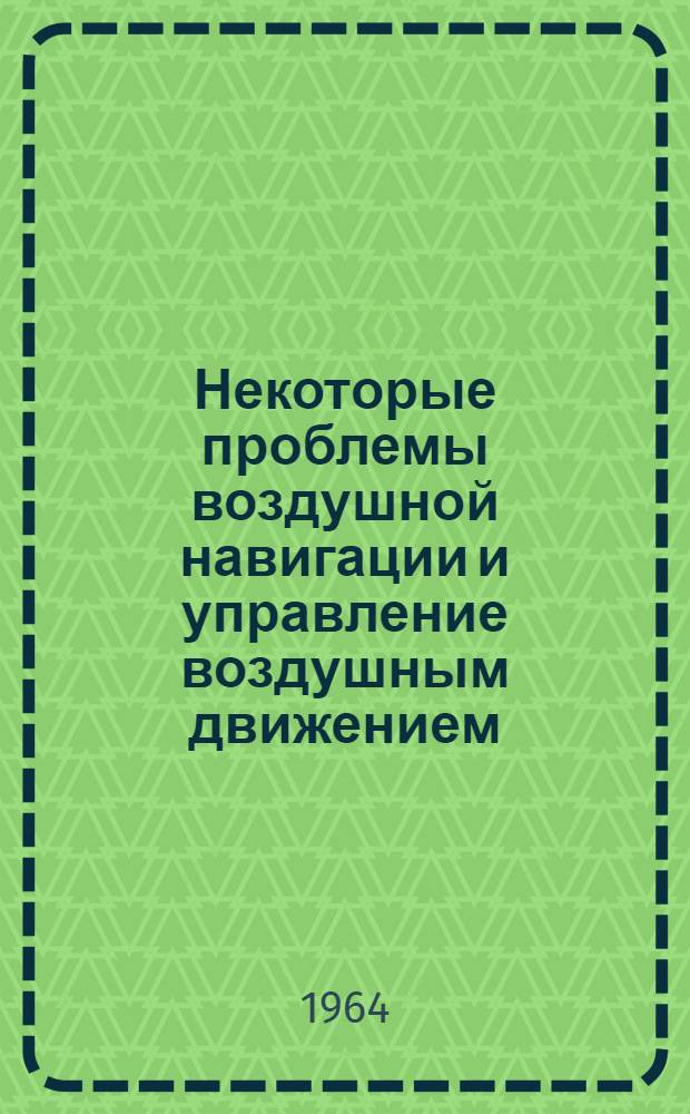 Некоторые проблемы воздушной навигации и управление воздушным движением : Учеб. пособие для ст. курсов