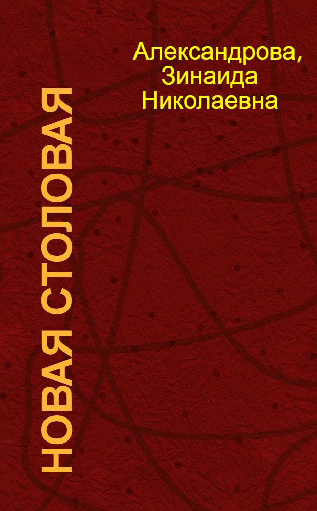 Новая столовая : Книжка-картинка : Стихи