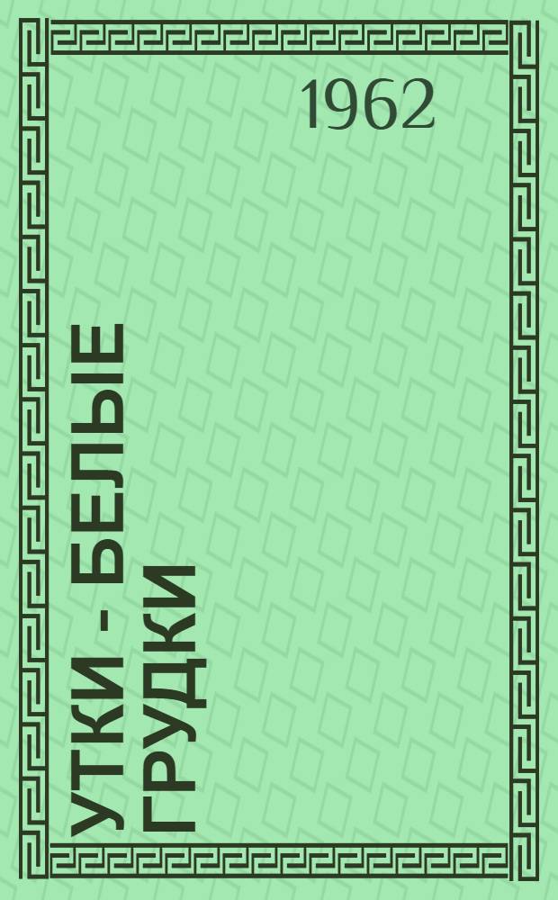 Утки - белые грудки : Стихи : Для дошкольного возраста