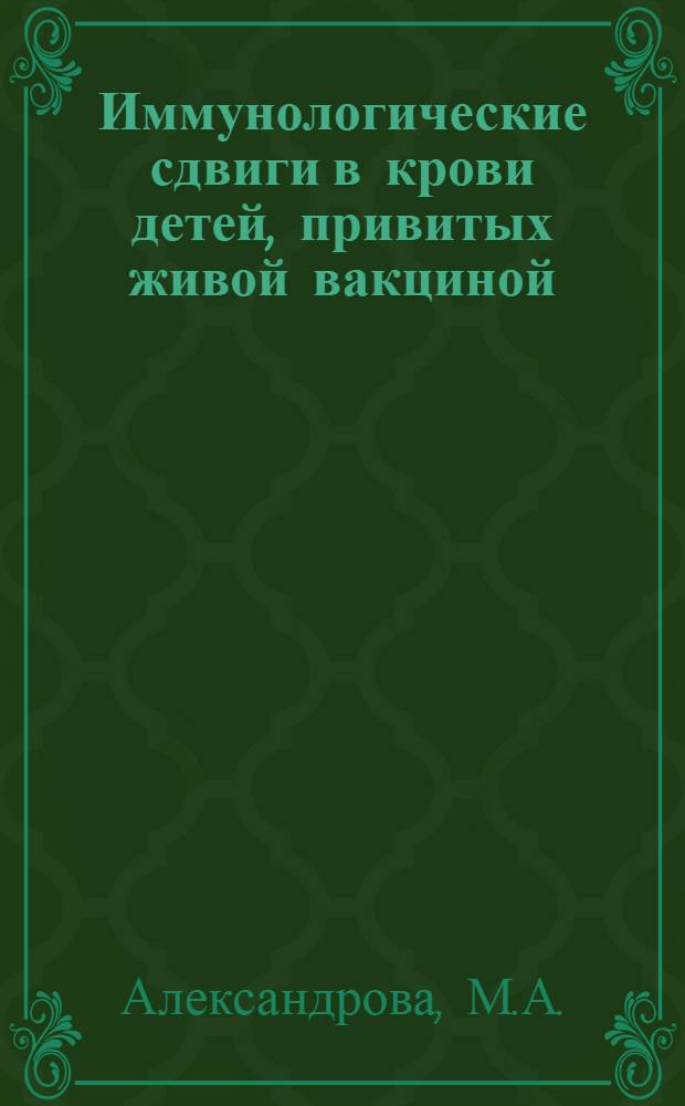 Иммунологические сдвиги в крови детей, привитых живой вакциной