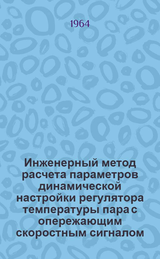 Инженерный метод расчета параметров динамической настройки регулятора температуры пара с опережающим скоростным сигналом