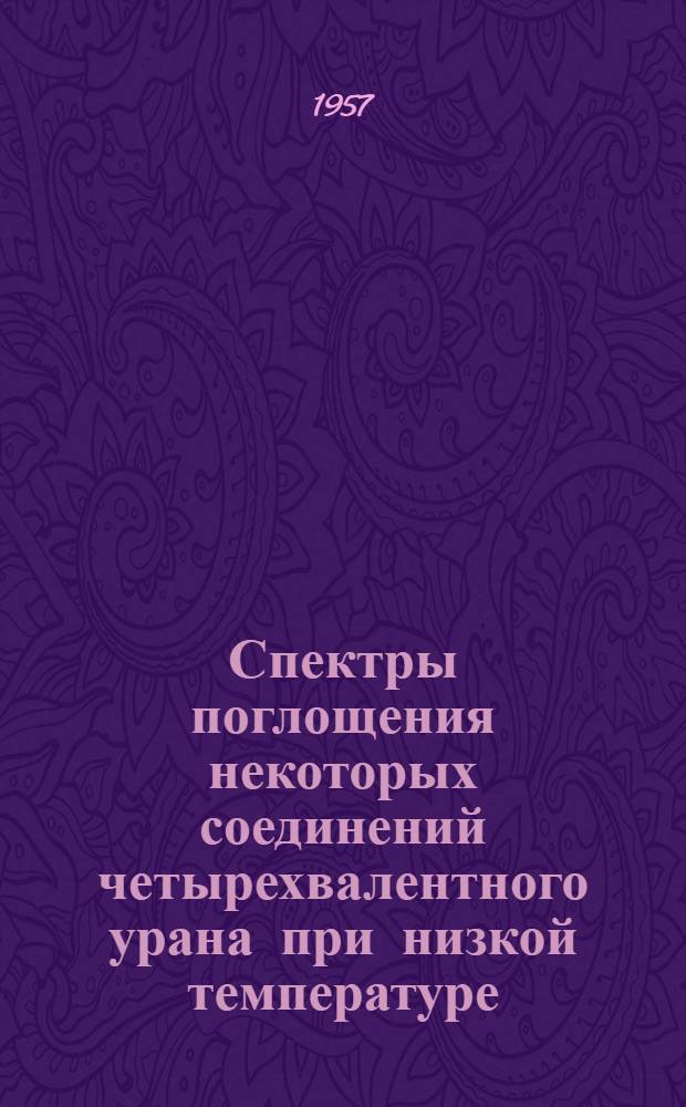 Спектры поглощения некоторых соединений четырехвалентного урана при низкой температуре : Автореферат дис. на соискание учен. степени кандидата хим. наук