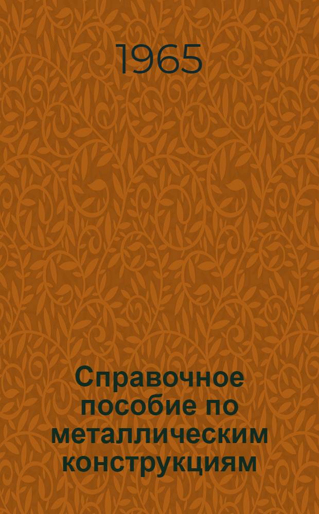 Справочное пособие по металлическим конструкциям