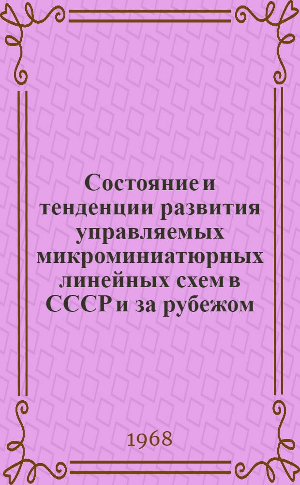 Состояние и тенденции развития управляемых микроминиатюрных линейных схем в СССР и за рубежом