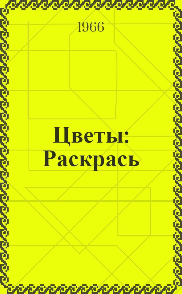 Цветы : Раскрась : Для детей мл. возраста
