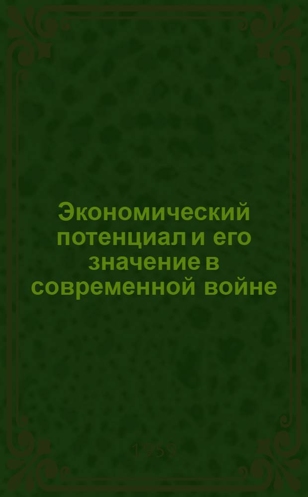 Экономический потенциал и его значение в современной войне