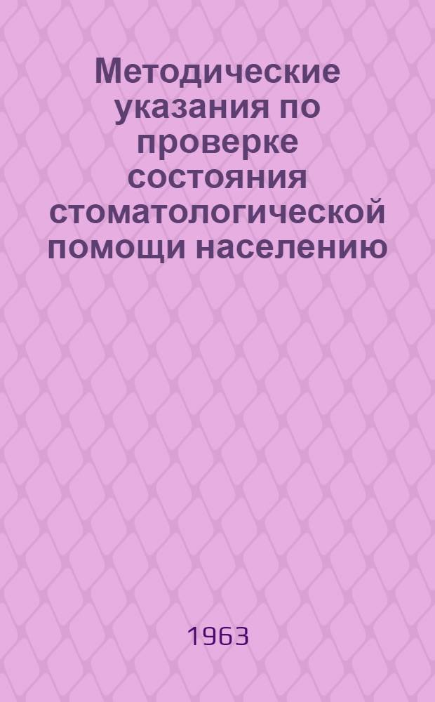 Методические указания по проверке состояния стоматологической помощи населению
