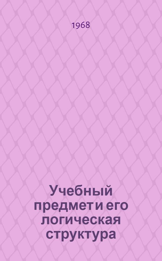 Учебный предмет и его логическая структура