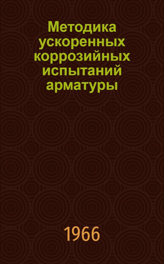 Методика ускоренных коррозийных испытаний арматуры