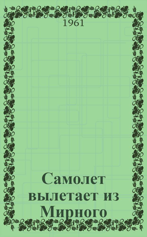 Самолет вылетает из Мирного : Повесть