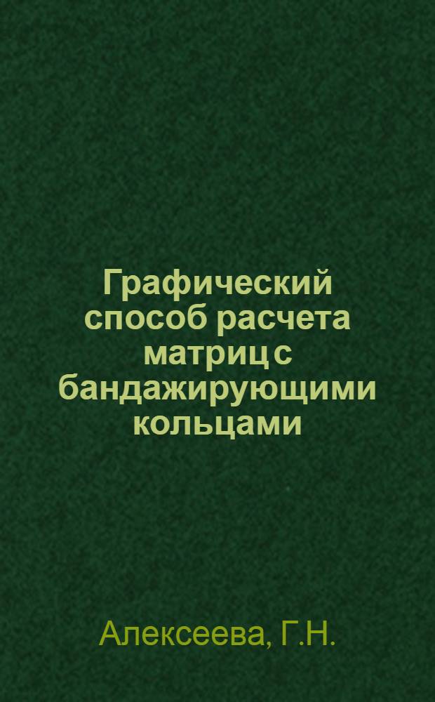 Графический способ расчета матриц с бандажирующими кольцами
