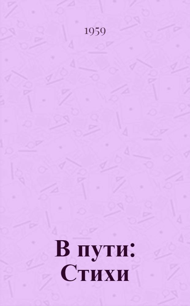 В пути : Стихи