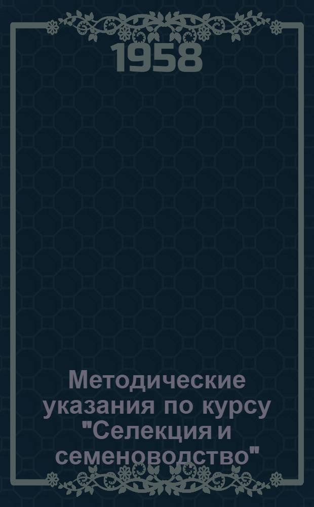 Методические указания по курсу "Селекция и семеноводство" : (Для студентов плодоовощных фак. и отд-ний