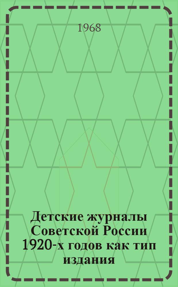 Детские журналы Советской России 1920-х годов как тип издания : Автореферат дис. на соискание учен. степени канд. филол. наук
