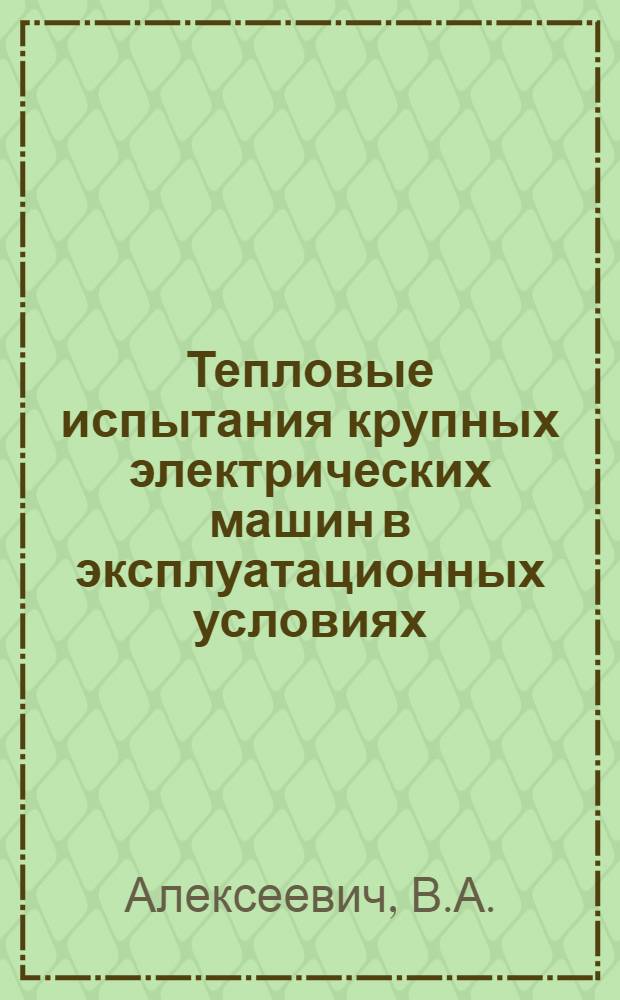 Тепловые испытания крупных электрических машин в эксплуатационных условиях