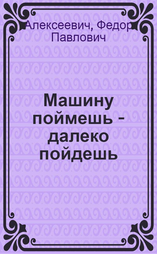 Машину поймешь - далеко пойдешь