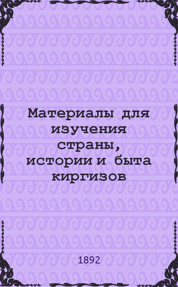 Материалы для изучения страны, истории и быта киргизов : Вып. 2