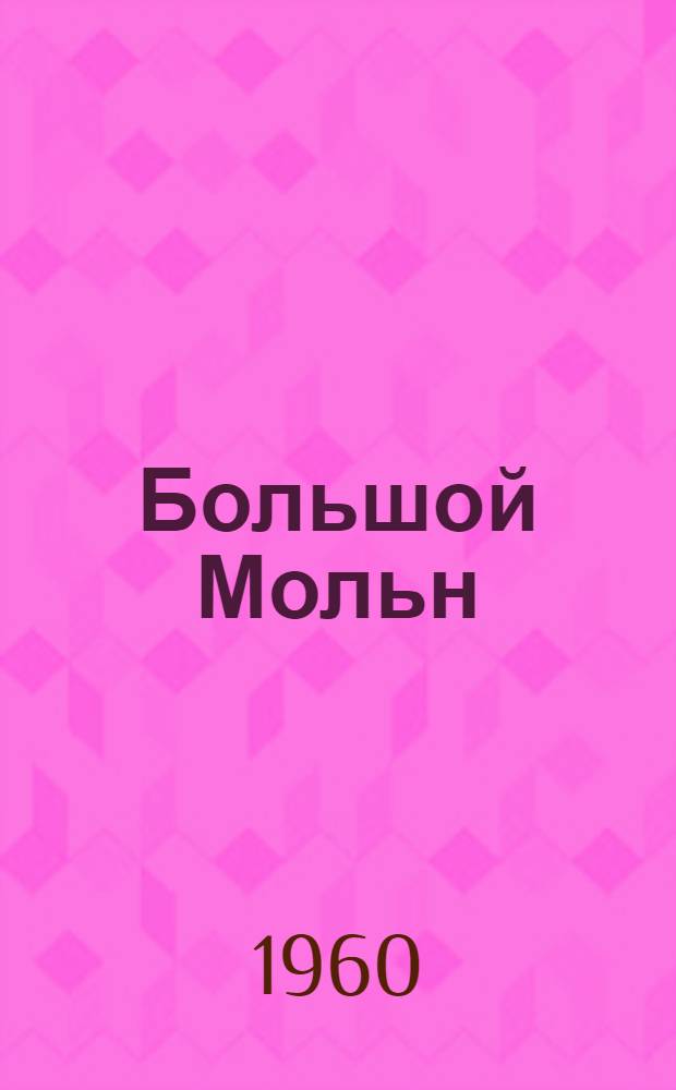 Большой Мольн : Книга на фр. яз. для внеклассного чтения учащихся X класса сред. школы