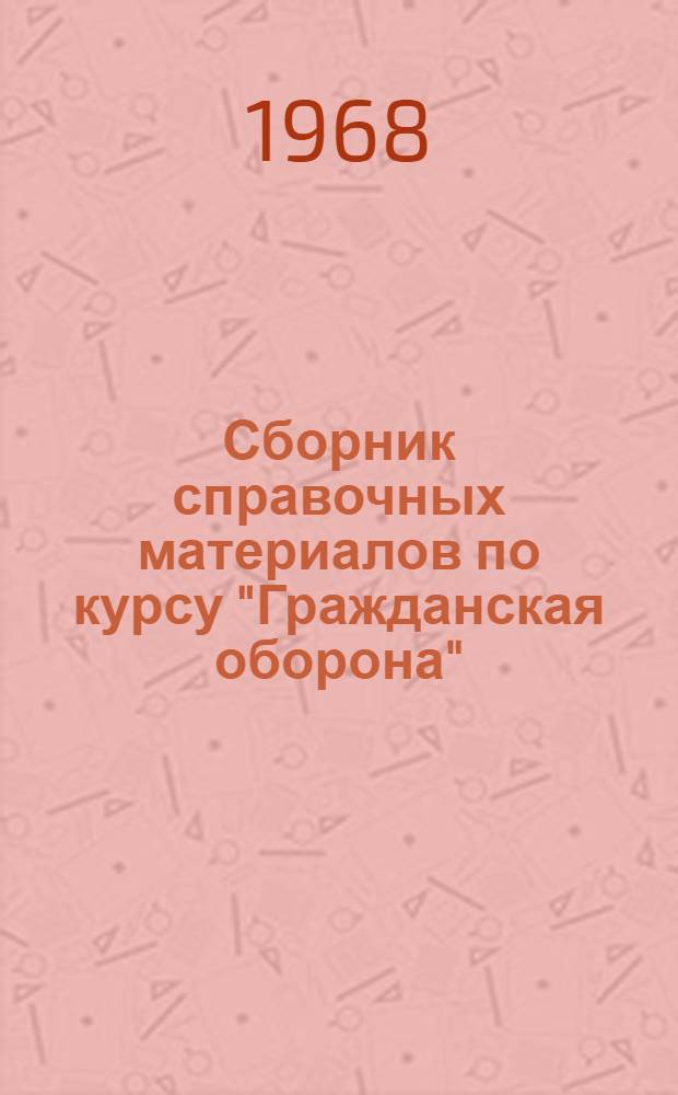 Сборник справочных материалов по курсу "Гражданская оборона" : (Пособие для студентов)
