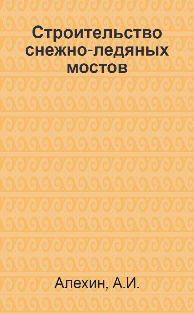 Строительство снежно-ледяных мостов