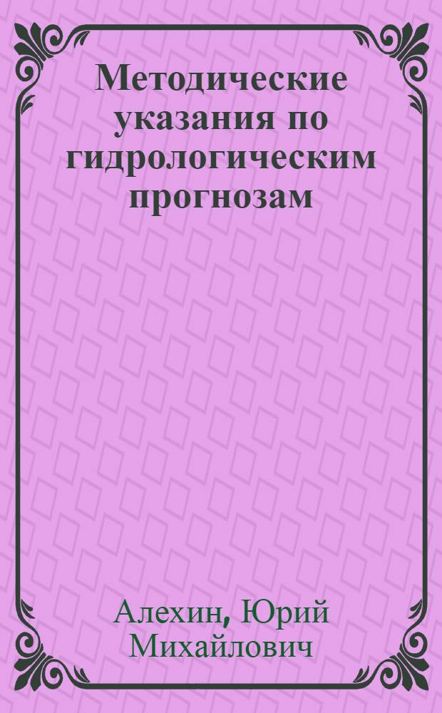 Методические указания по гидрологическим прогнозам : Специальность "Гидрология суши" : Курс VI