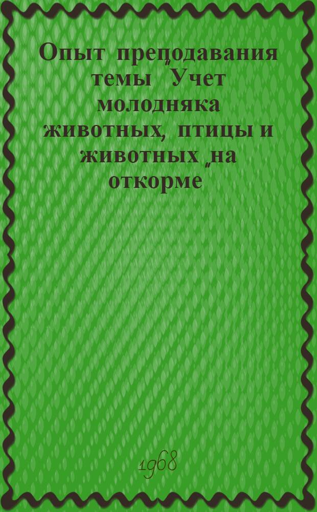Опыт преподавания темы "Учет молодняка животных, птицы и животных на откорме" (в группах подготовки бухгалтеров колхозов)