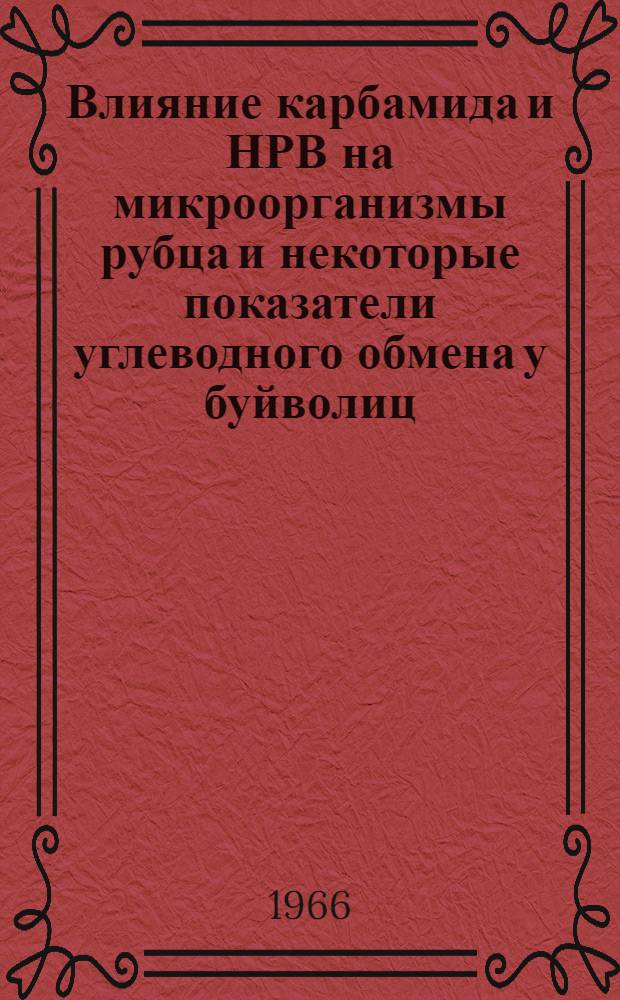 Влияние карбамида и НРВ на микроорганизмы рубца и некоторые показатели углеводного обмена у буйволиц : Автореф. дис. на соиск. учен. степени канд. биол. наук