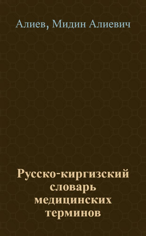 Русско-киргизский словарь медицинских терминов