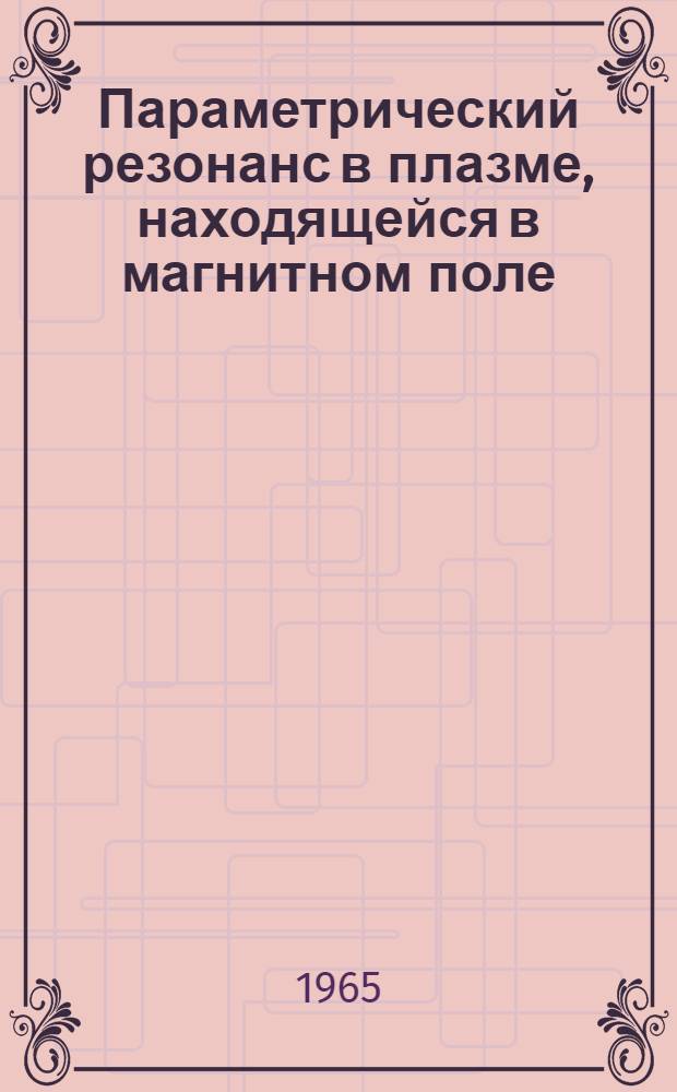 Параметрический резонанс в плазме, находящейся в магнитном поле