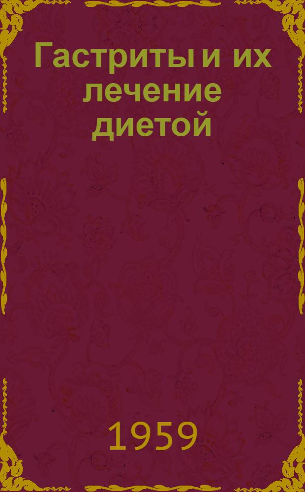Гастриты и их лечение диетой