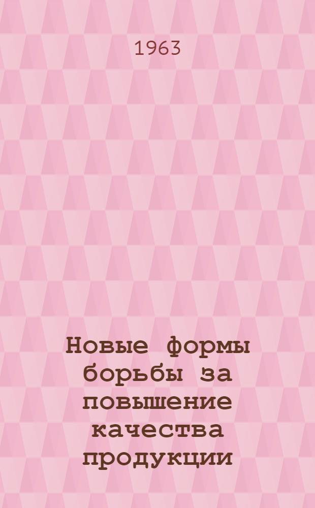 Новые формы борьбы за повышение качества продукции : Из опыта предприятий