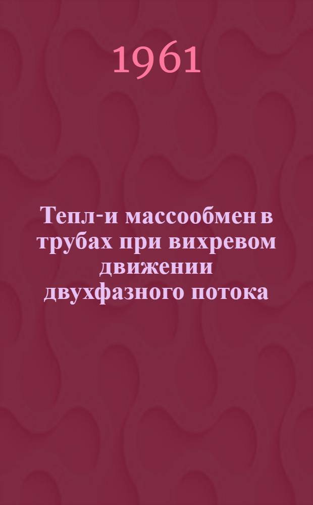 Тепло- и массообмен в трубах при вихревом движении двухфазного потока