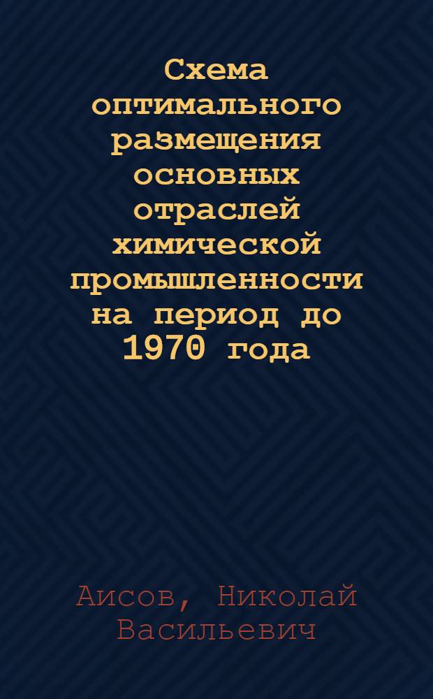 Схема оптимального размещения основных отраслей химической промышленности на период до 1970 года : Тезисы доклада
