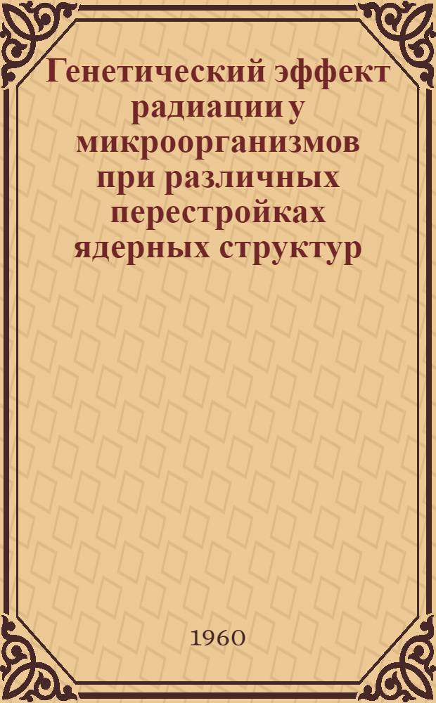 Генетический эффект радиации у микроорганизмов при различных перестройках ядерных структур