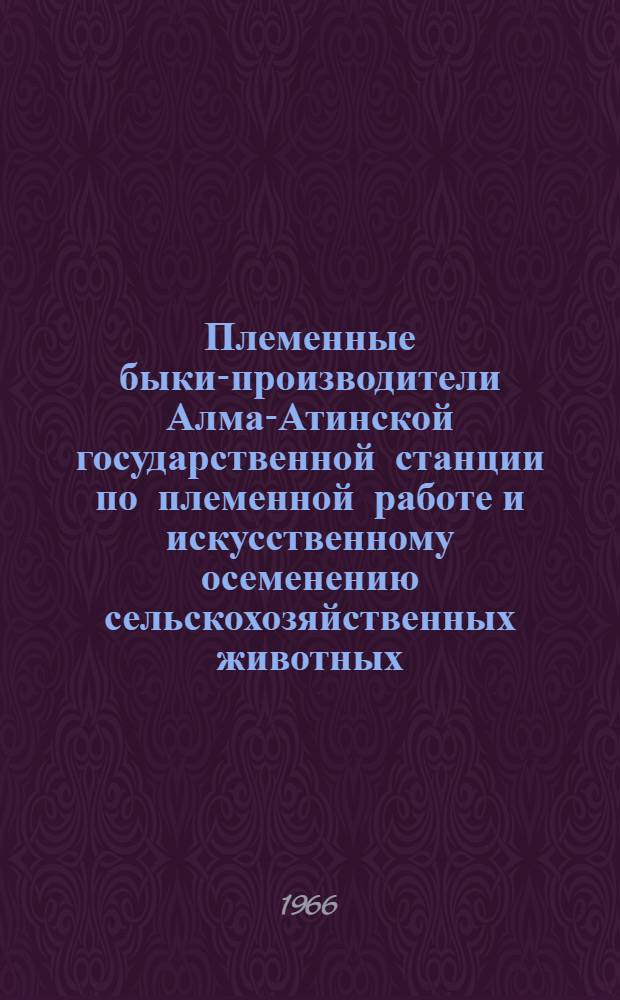 Племенные быки-производители Алма-Атинской государственной станции по племенной работе и искусственному осеменению сельскохозяйственных животных