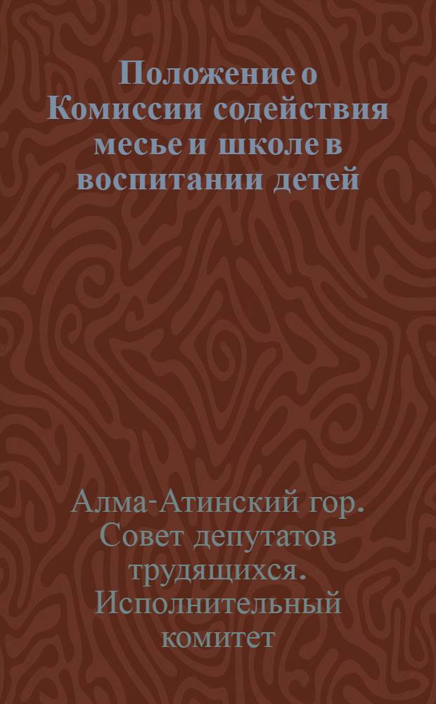 Положение о Комиссии содействия месье и школе в воспитании детей
