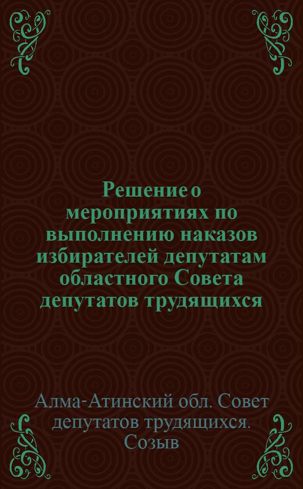 Решение о мероприятиях по выполнению наказов избирателей депутатам областного Совета депутатов трудящихся (X созыва)