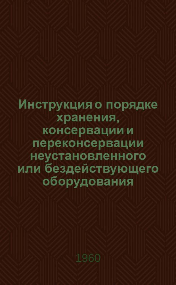 Инструкция о порядке хранения, консервации и переконсервации неустановленного или бездействующего оборудования, арматуры, инструмента и материалов на складах и базах предприятий Алма-Атинского совета народного хозяйства