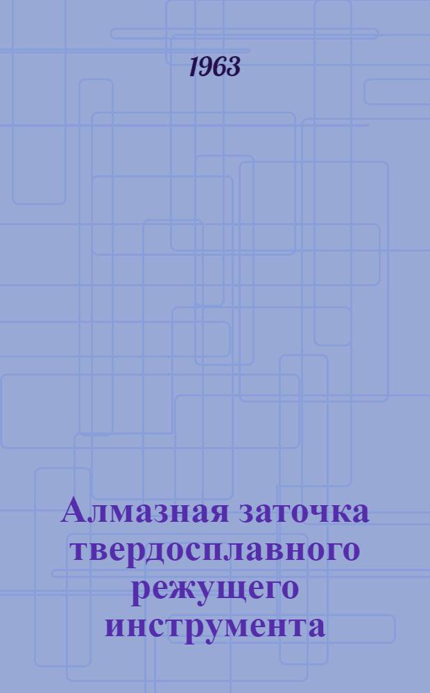 Алмазная заточка твердосплавного режущего инструмента