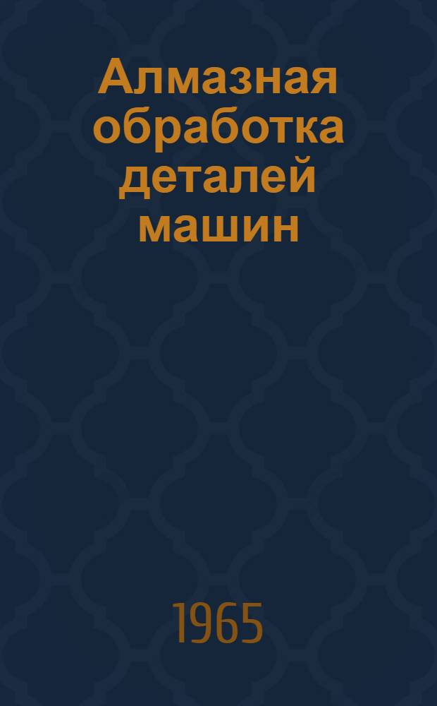 Алмазная обработка деталей машин : Сборник статей