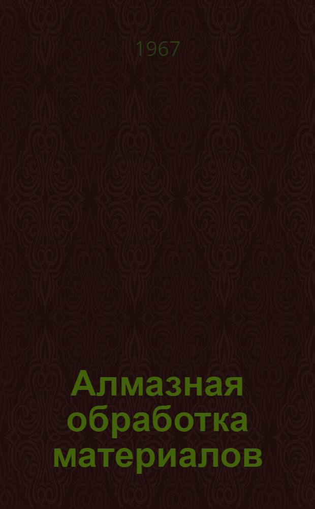 Алмазная обработка материалов : Сборник статей
