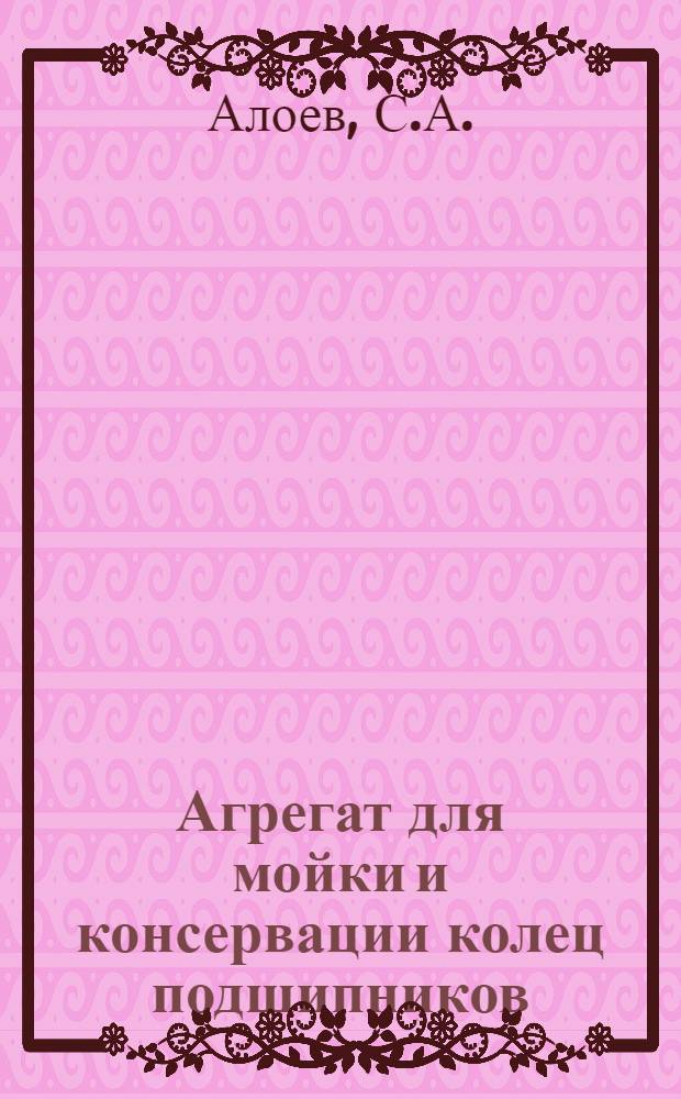 Агрегат для мойки и консервации колец подшипников