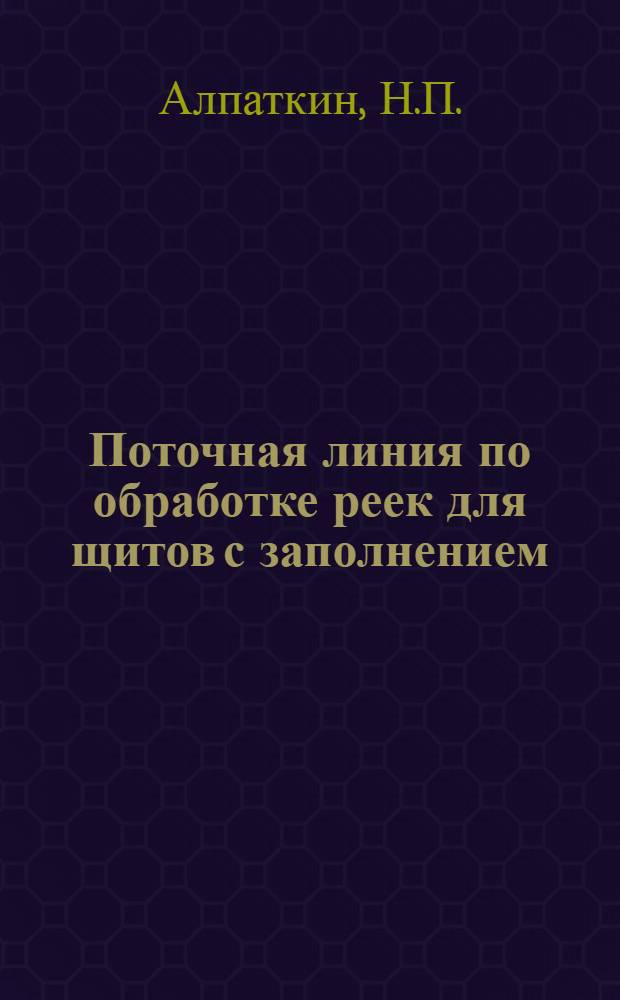 Поточная линия по обработке реек для щитов с заполнением