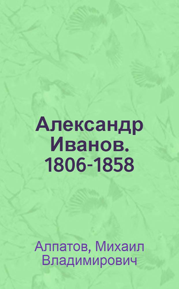 Александр Иванов. [1806-1858]