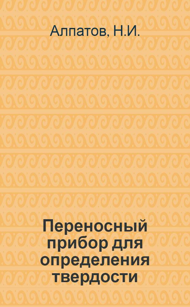 Переносный прибор для определения твердости