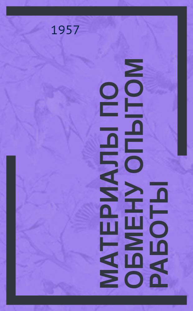 Материалы по обмену опытом работы : Сборник