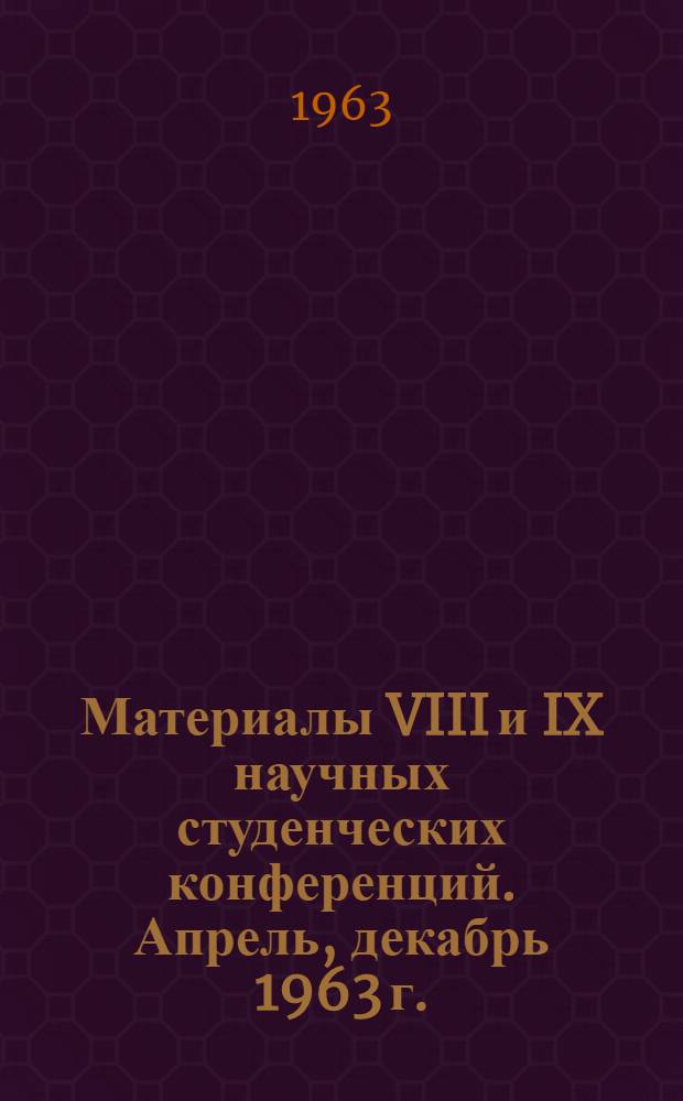 Материалы VIII и IX научных студенческих конференций. Апрель, декабрь 1963 г.
